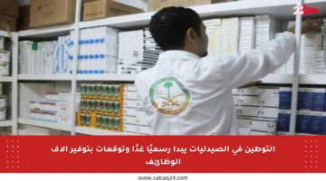 التوطين في الصيدليات يبدأ رسميًا غدًا وتوقعات بتوفير آلاف الوظائف